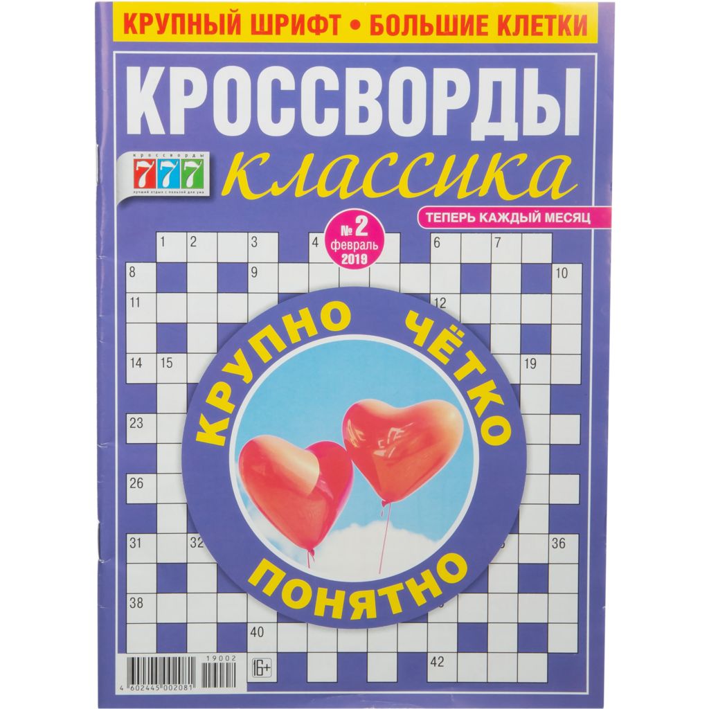 Кроссворд классика, в ассортименте  - передать осужденному в СИЗО, ИК, КП, ЛИУ, Тюрьмы