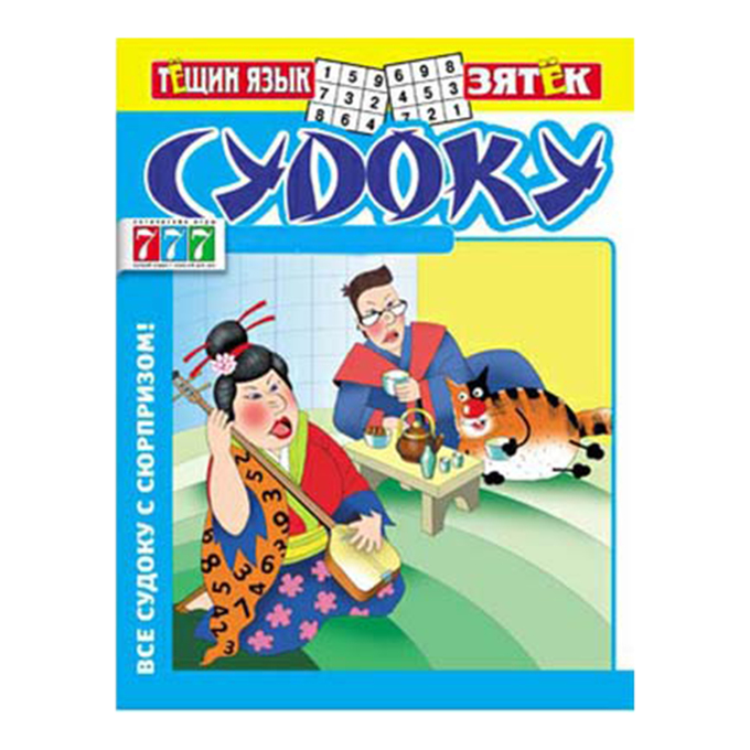 Судоку, в ассортименте  - передать осужденному в СИЗО, ИК, КП, ЛИУ, Тюрьмы